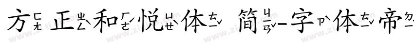 方正和悦体 简字体转换